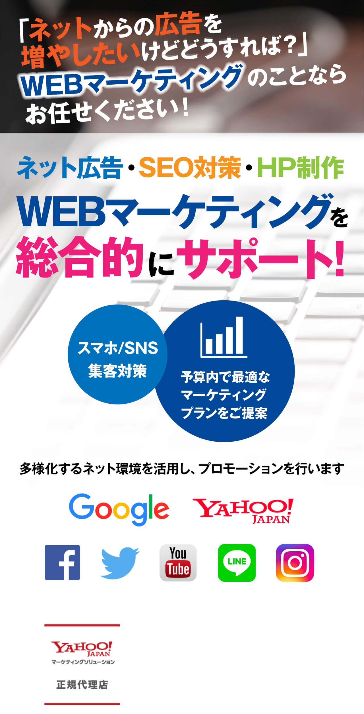 webマーケティング・webコンサルティングの専門会社です。google・yahooの正規代理店として富山からネット集客を総合的にサポートいたします。